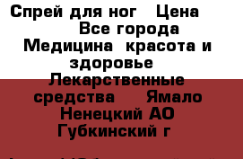 Спрей для ног › Цена ­ 100 - Все города Медицина, красота и здоровье » Лекарственные средства   . Ямало-Ненецкий АО,Губкинский г.